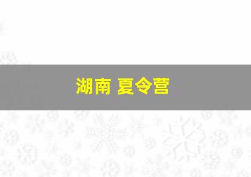 湖南 夏令营